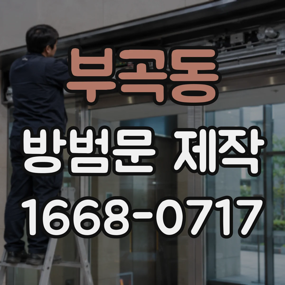 부곡동 방범문 제작