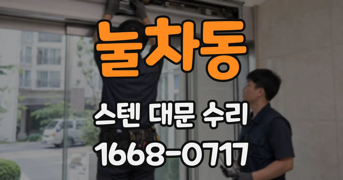 눌차동 스텐 대문 수리