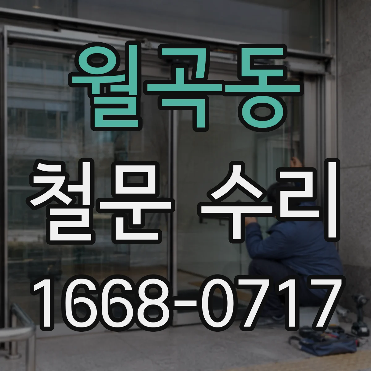 월곡동 철문 수리