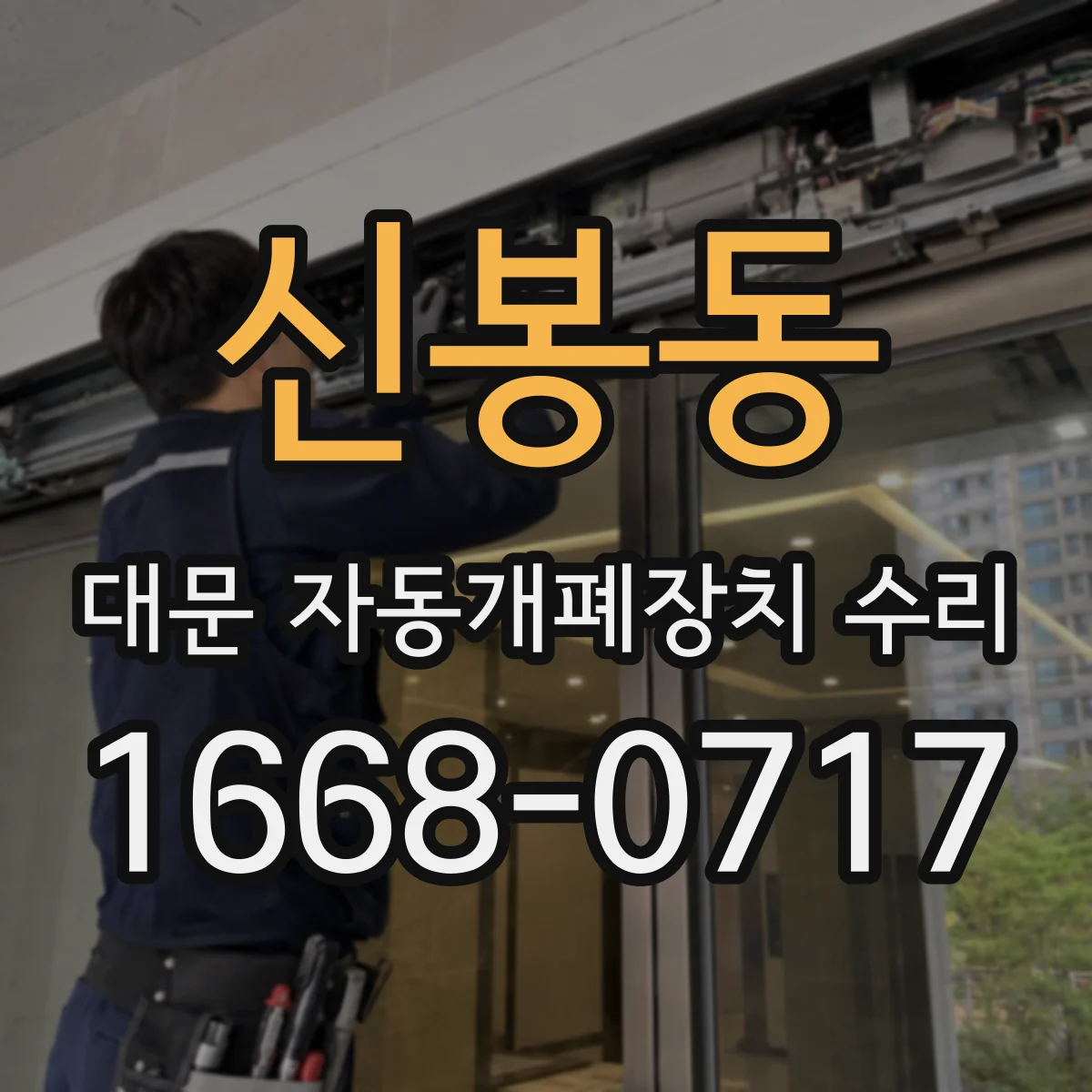 신봉동 대문 자동개폐장치 수리