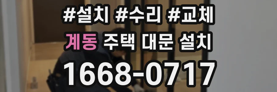계동 주택 대문 설치