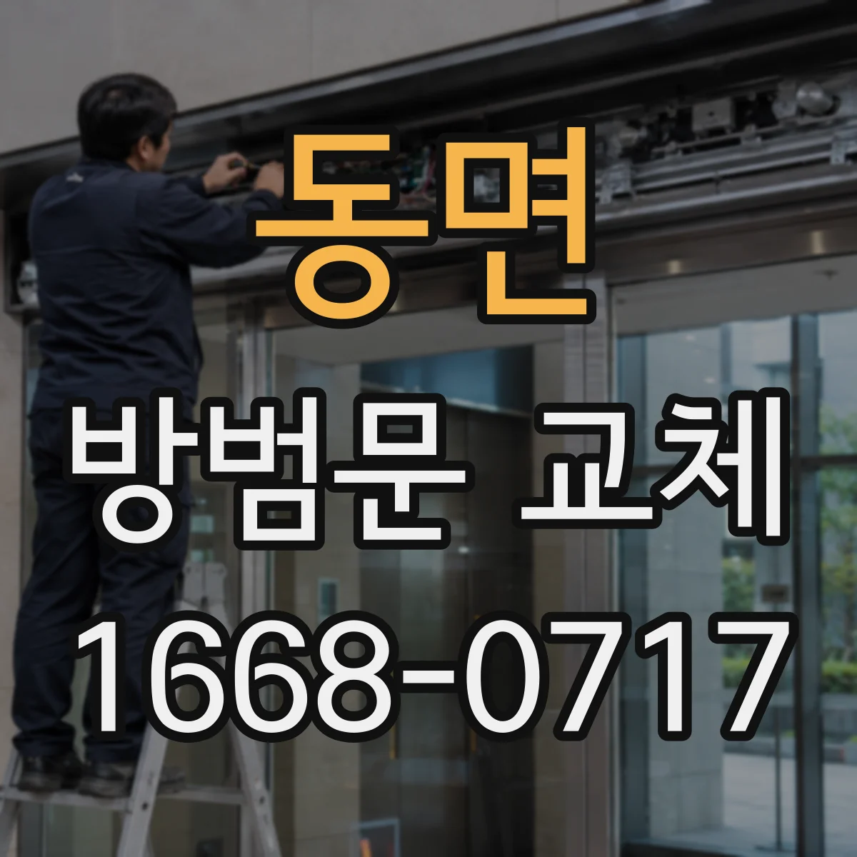 동면 방범문 교체