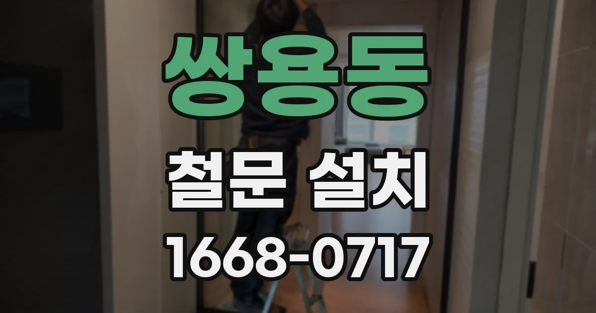 쌍용동 철문 설치