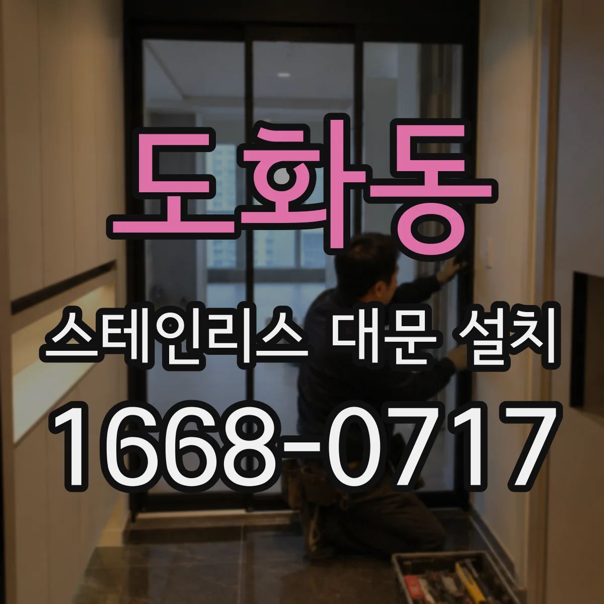 도화동 스테인리스 대문 설치