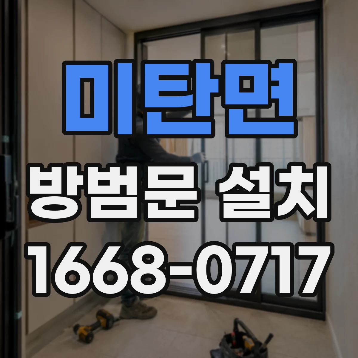 미탄면 방범문 설치