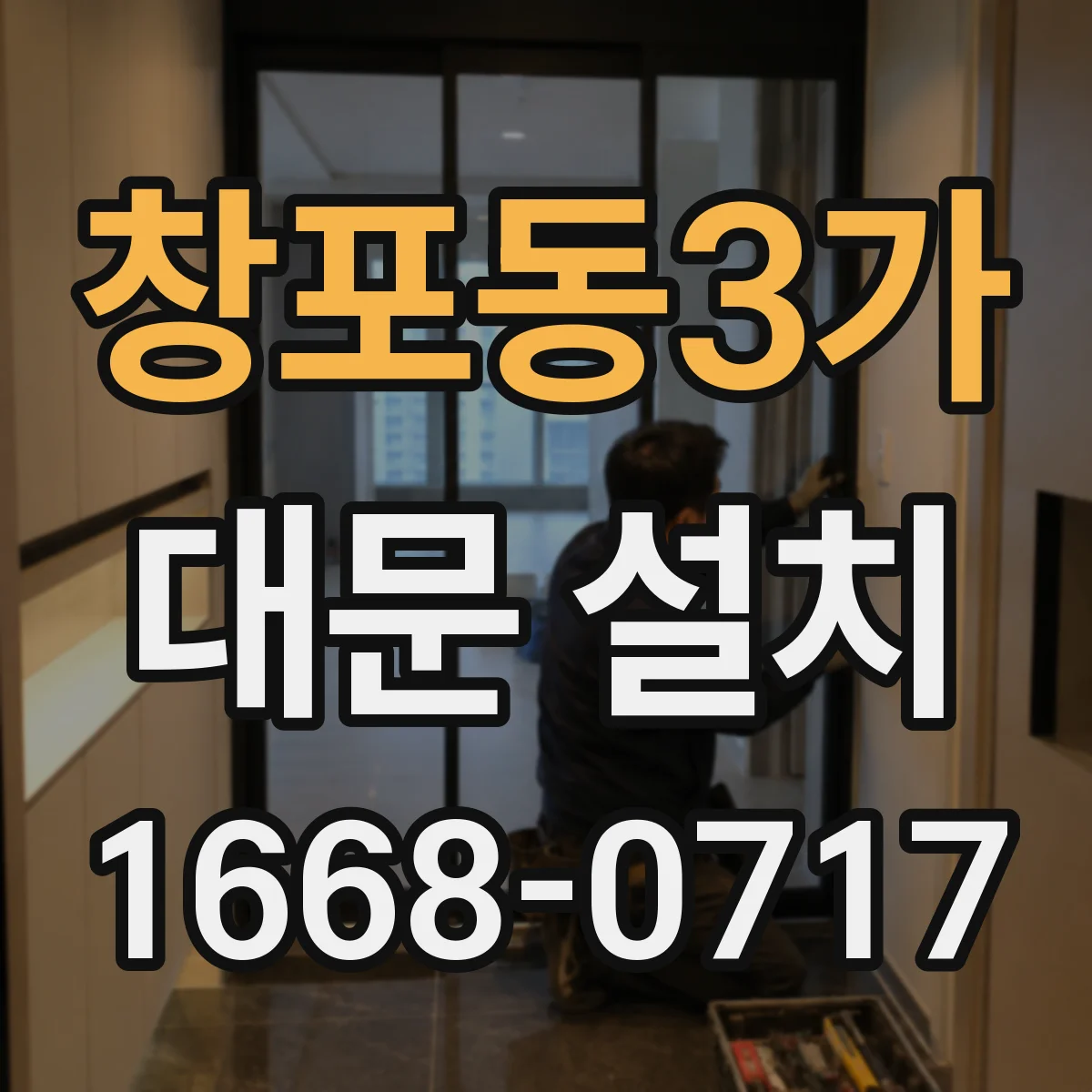 창포동3가 대문 설치