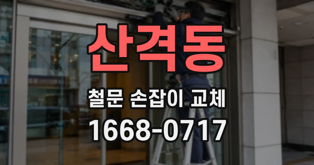 산격동 철문 손잡이 교체
