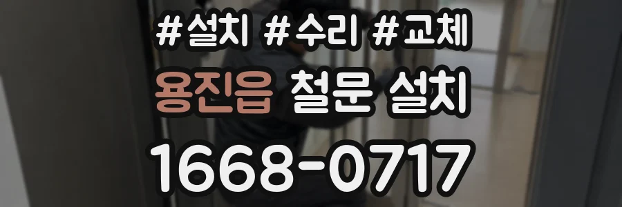 용진읍 철문 설치