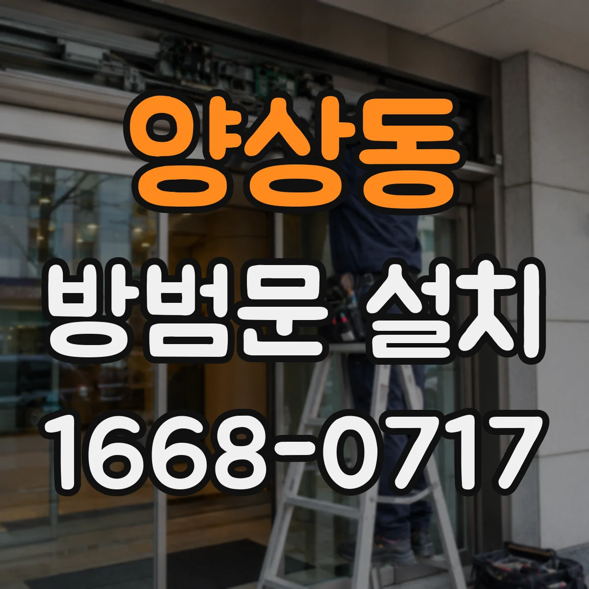 양상동 방범문 설치