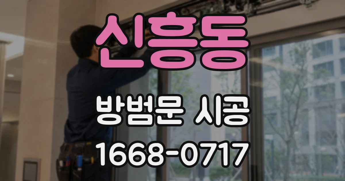 신흥동 방범문 시공
