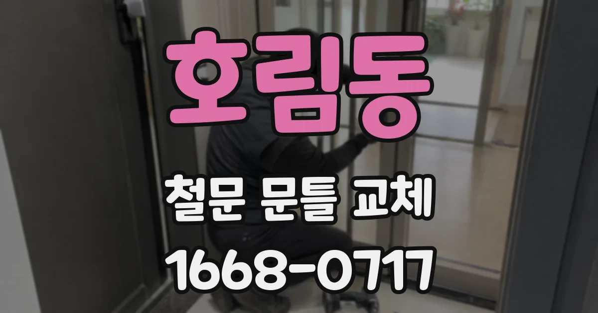 호림동 철문 문틀 교체