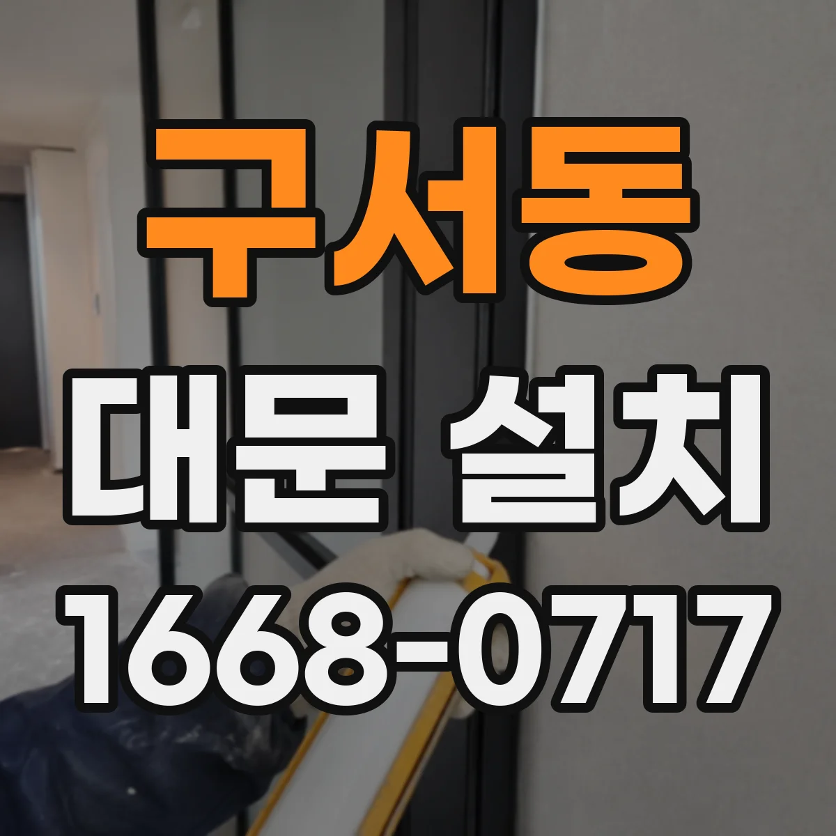 구서동 대문 설치