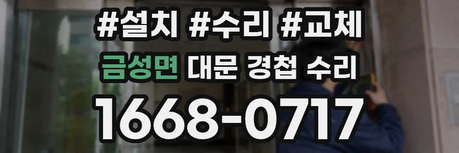 금성면 대문 경첩 수리