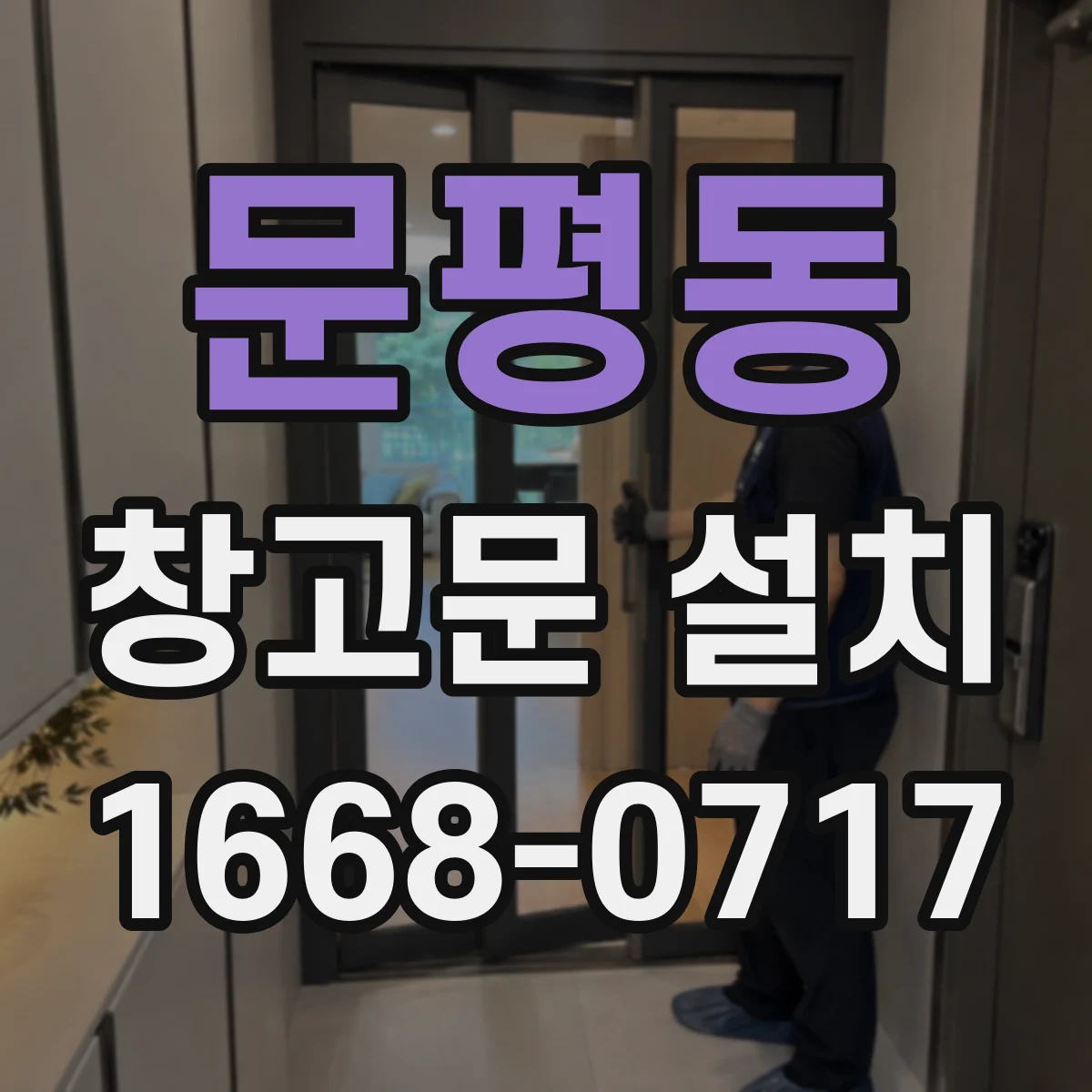 문평동 창고문 설치