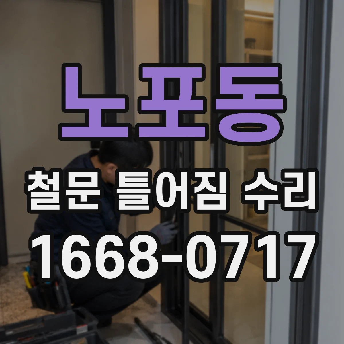 노포동 철문 틀어짐 수리