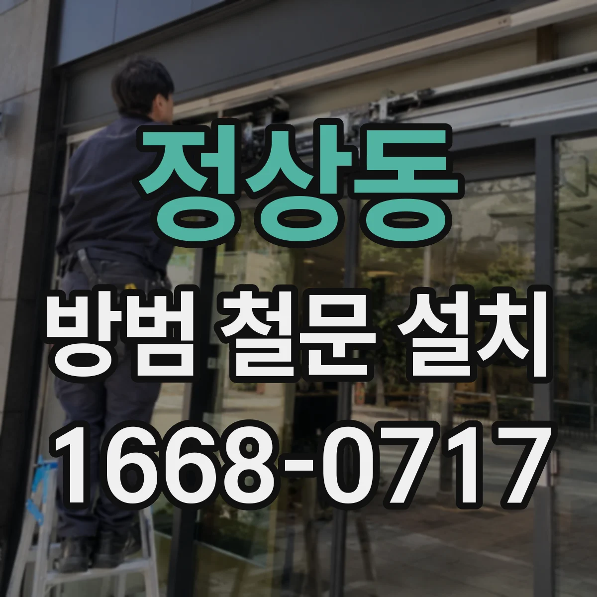 정상동 방범 철문 설치
