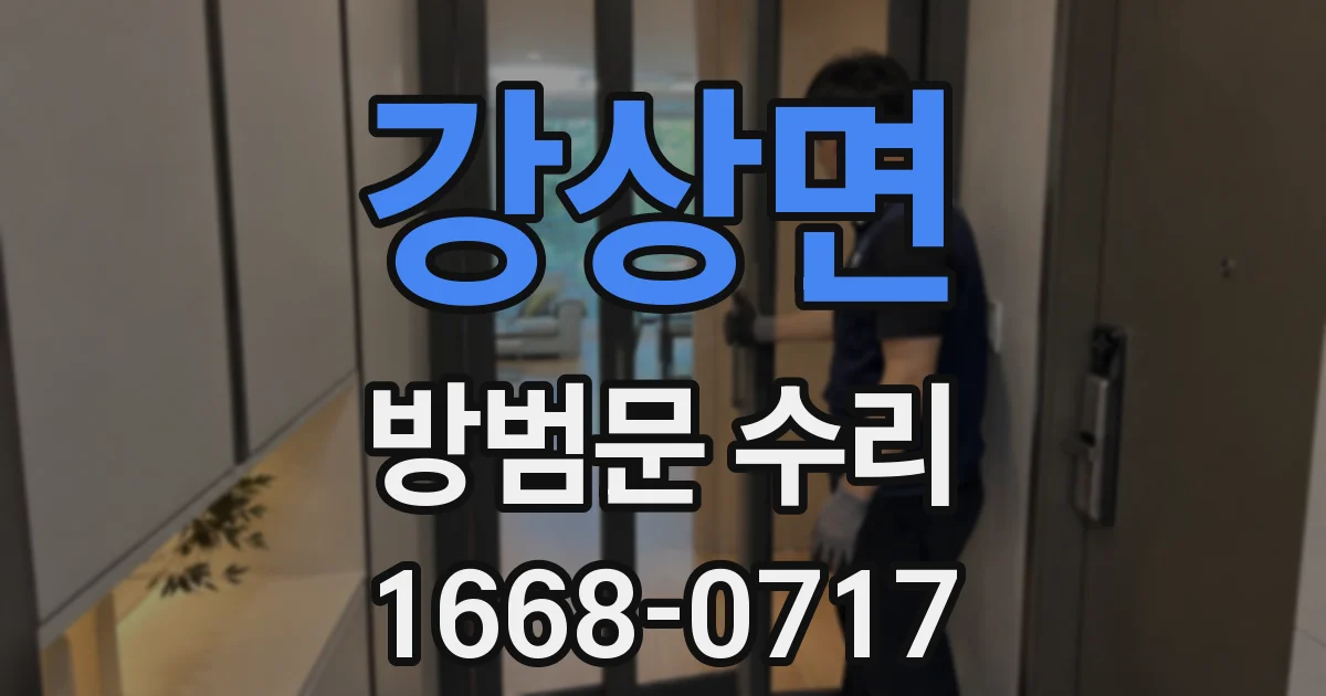 강상면 방범문 수리