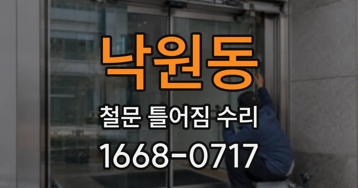 낙원동 철문 틀어짐 수리
