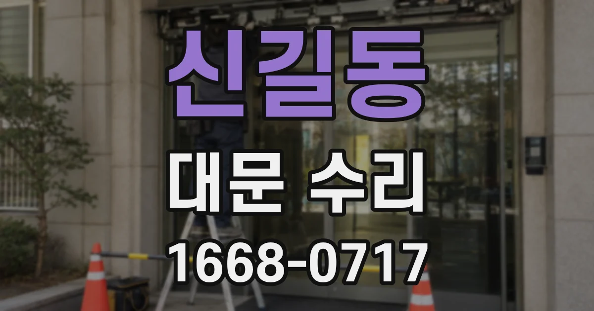 신길동 대문 수리