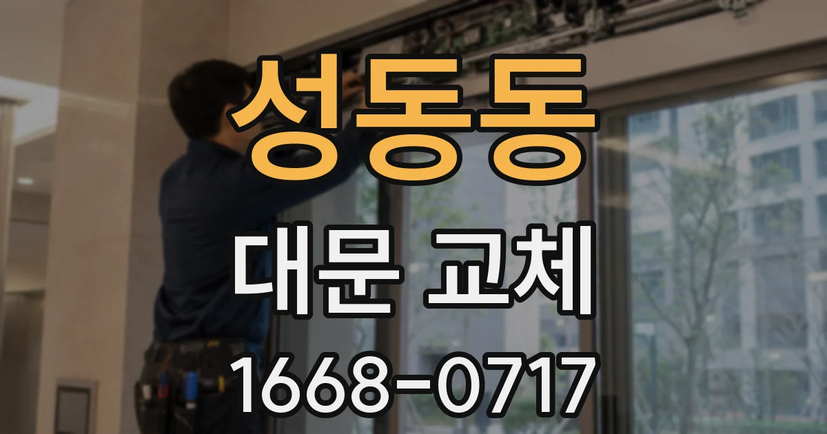성동동 대문 교체