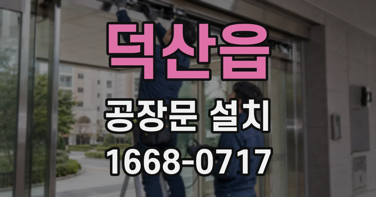 덕산읍 공장문 설치