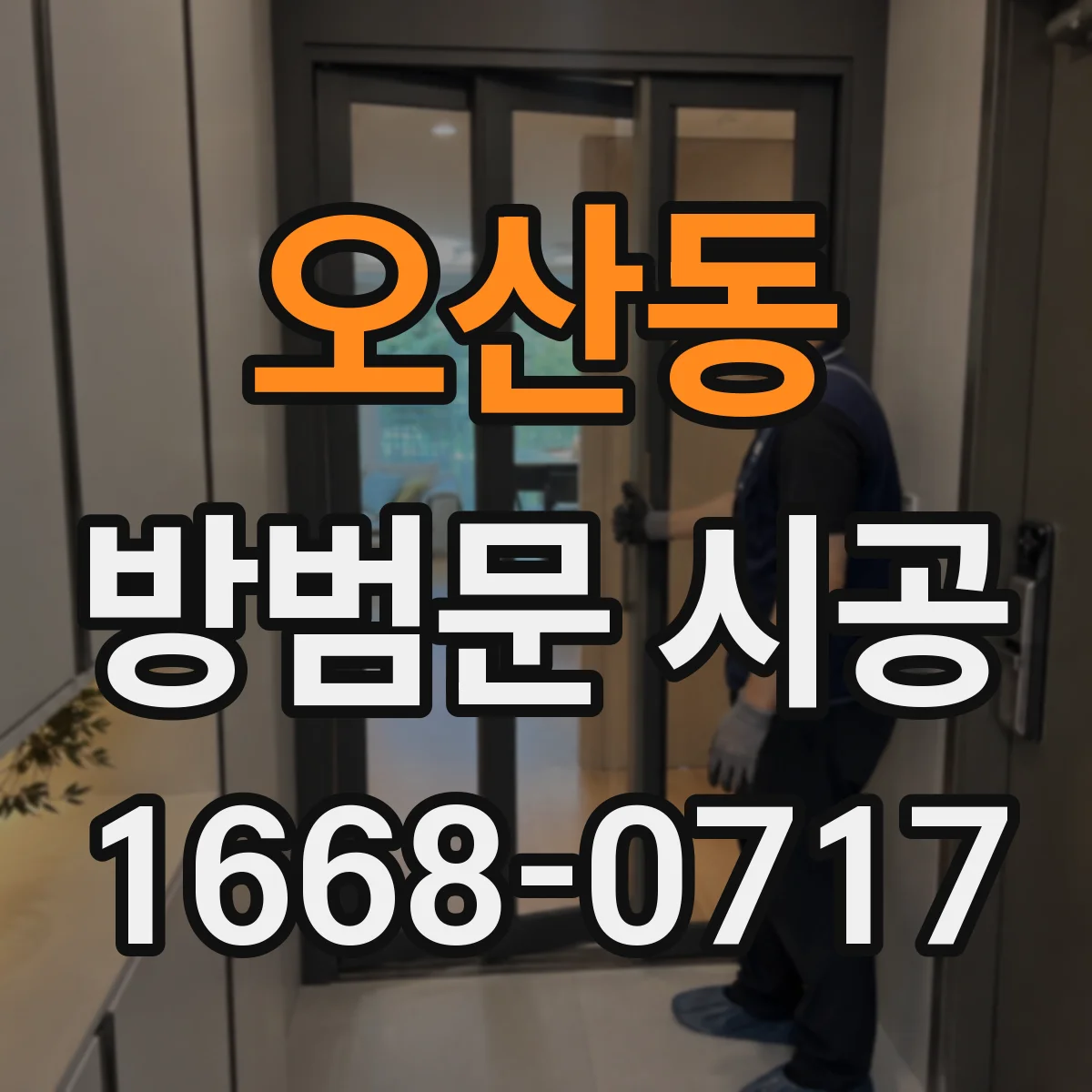 오산동 방범문 시공