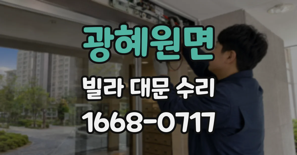 광혜원면 빌라 대문 수리