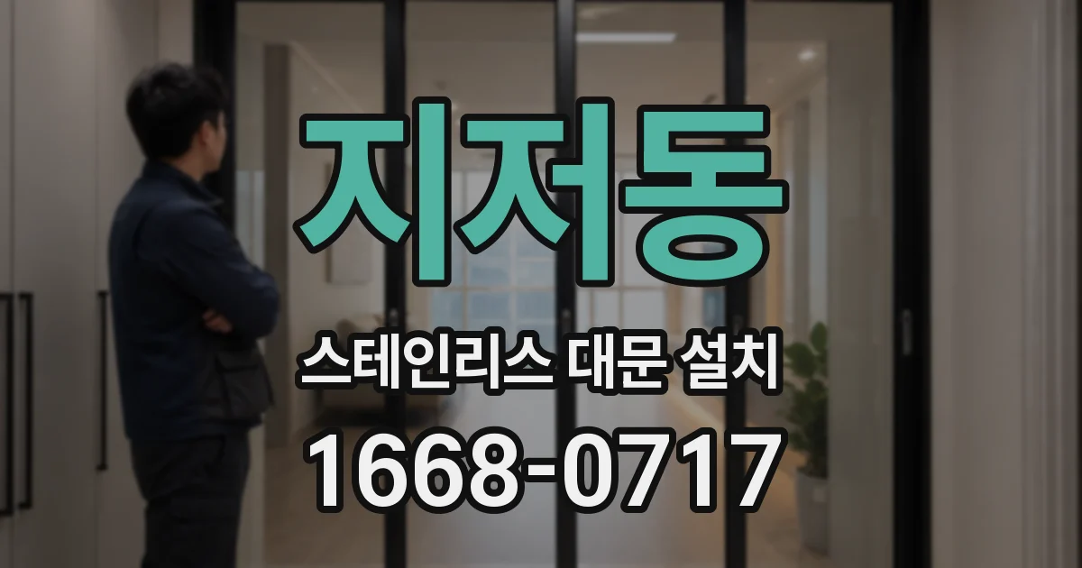 지저동 스테인리스 대문 설치