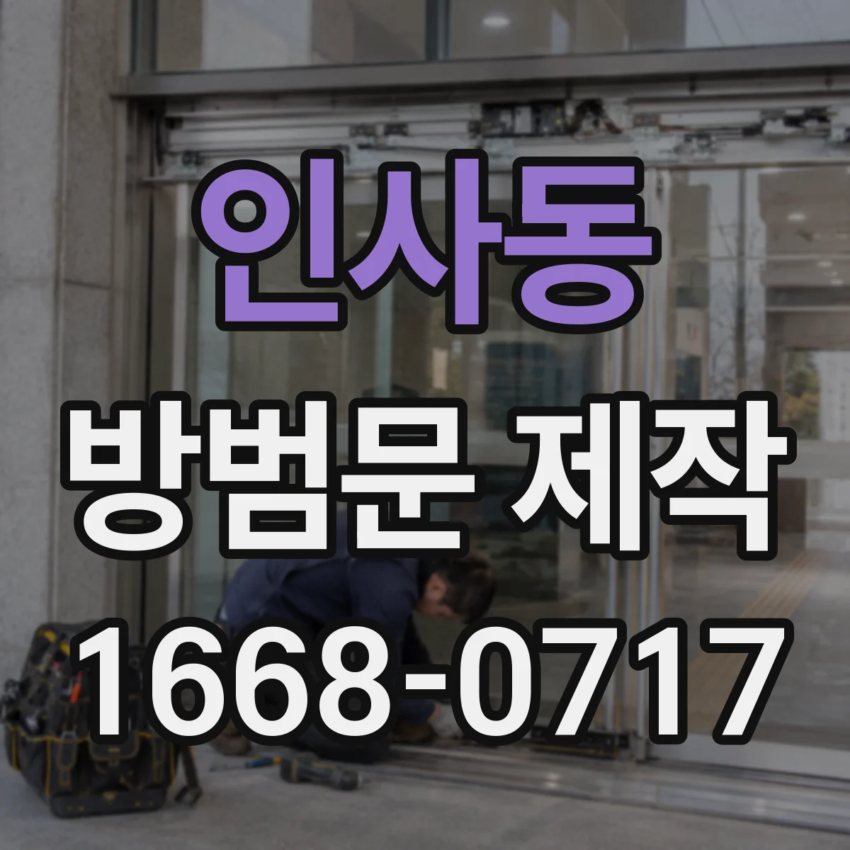 인사동 방범문 제작