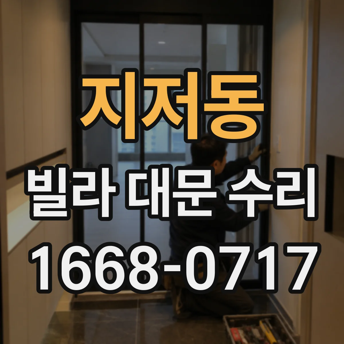 지저동 빌라 대문 수리