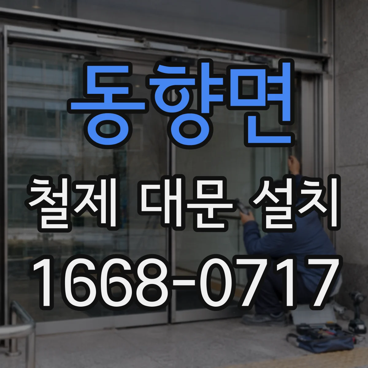 동향면 철제 대문 설치