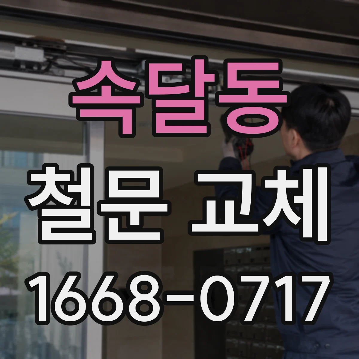 속달동 철문 교체