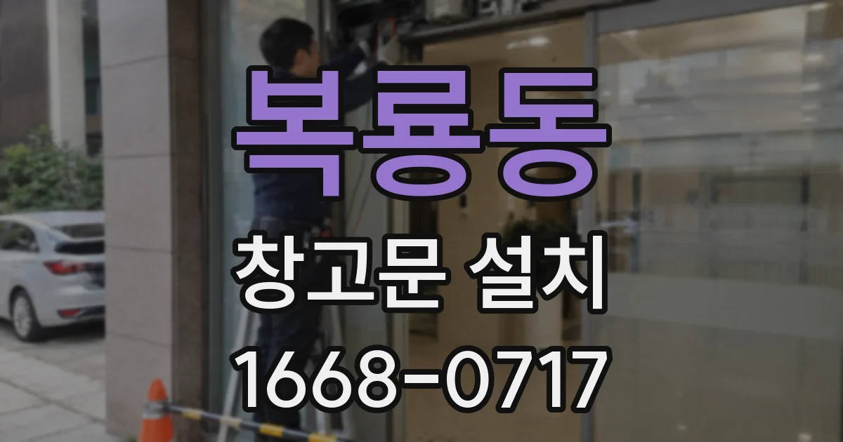 복룡동 창고문 설치
