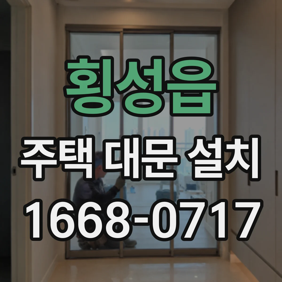 횡성읍 주택 대문 설치