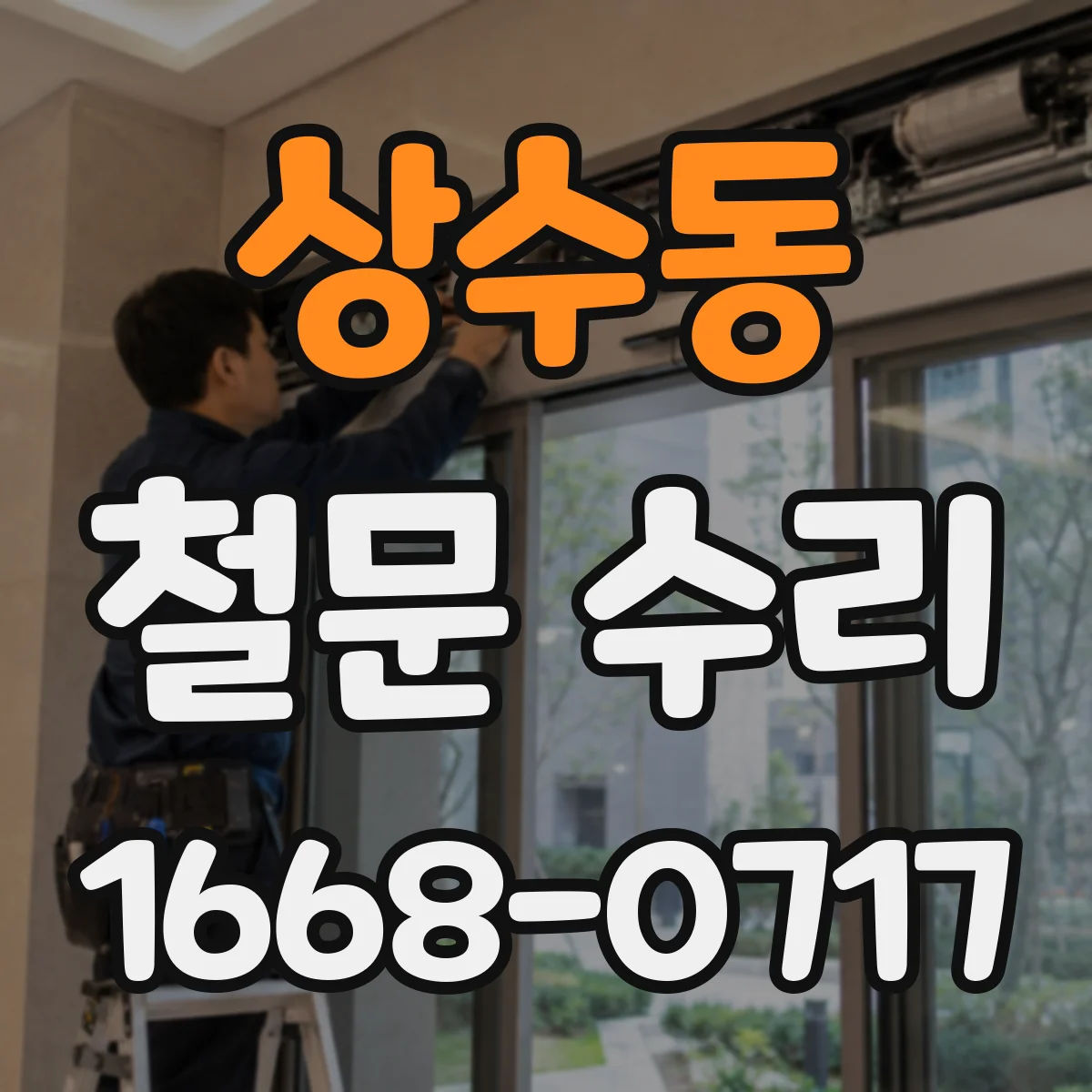 상수동 철문 수리