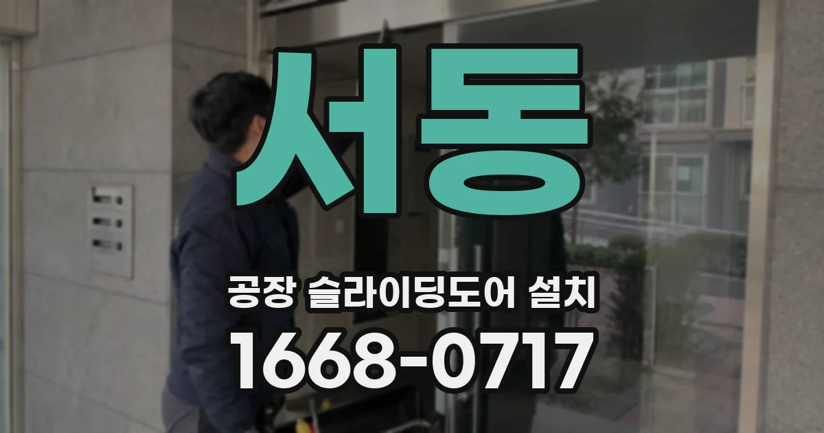 서동 공장 슬라이딩도어 설치