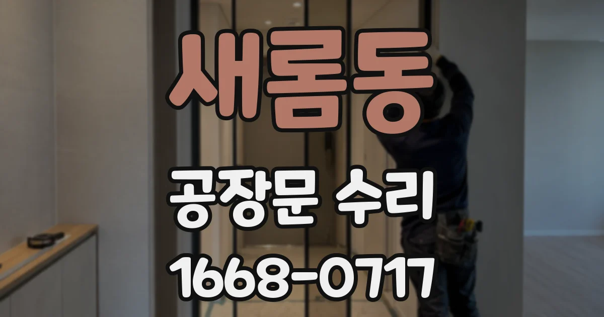 새롬동 공장문 수리