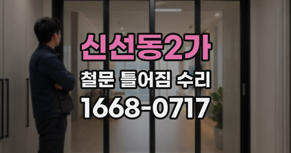 신선동2가 철문 틀어짐 수리