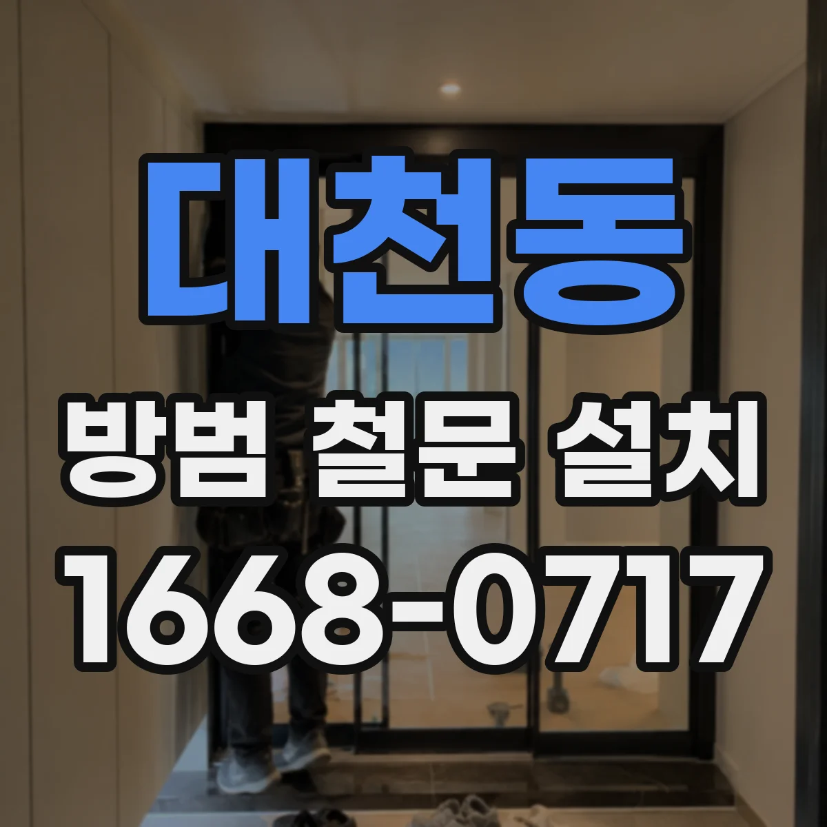 대천동 방범 철문 설치