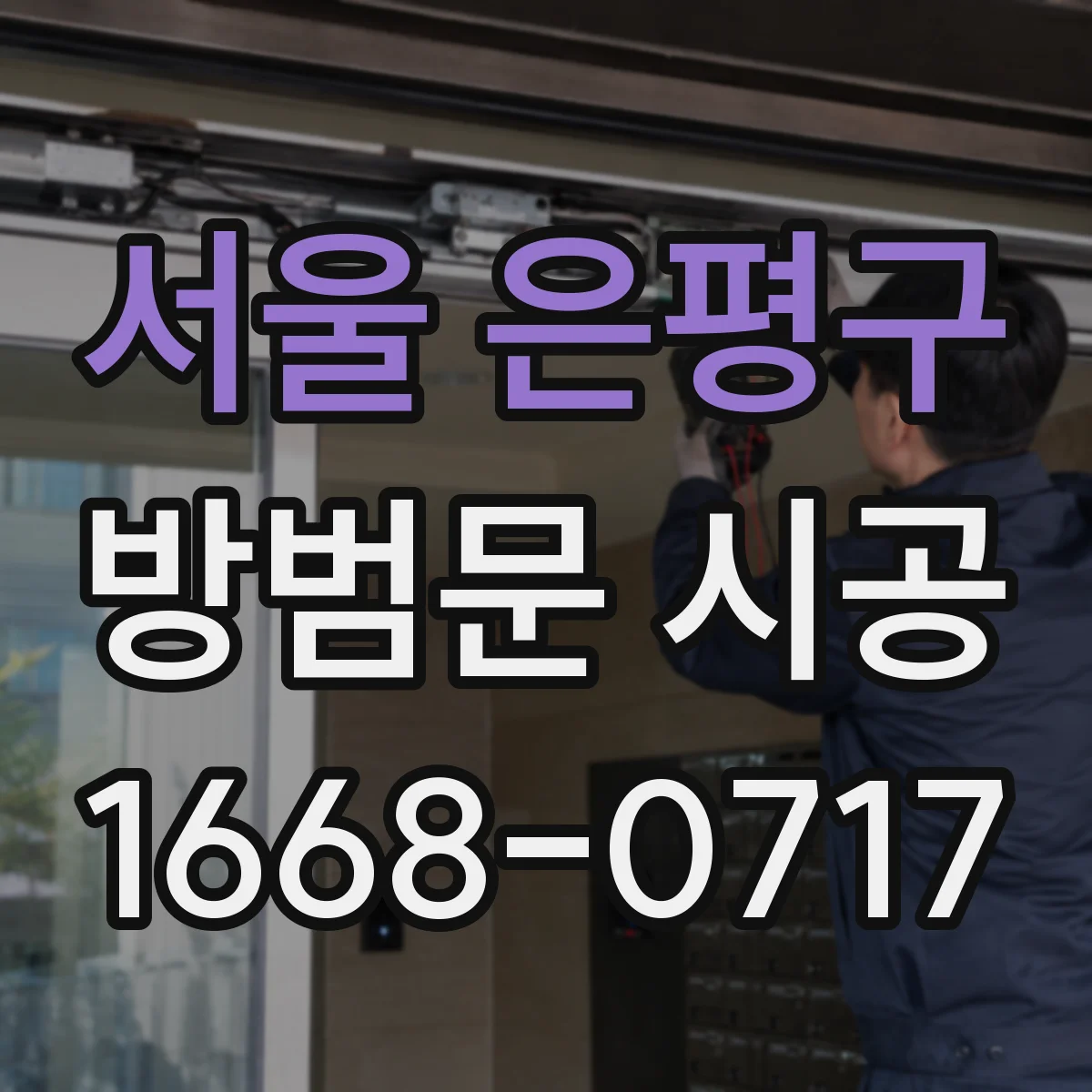 서울 은평구 방범문 시공
