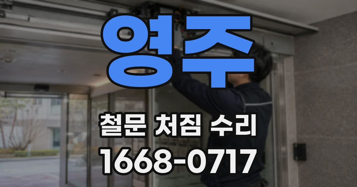 영주 철문 처짐 수리