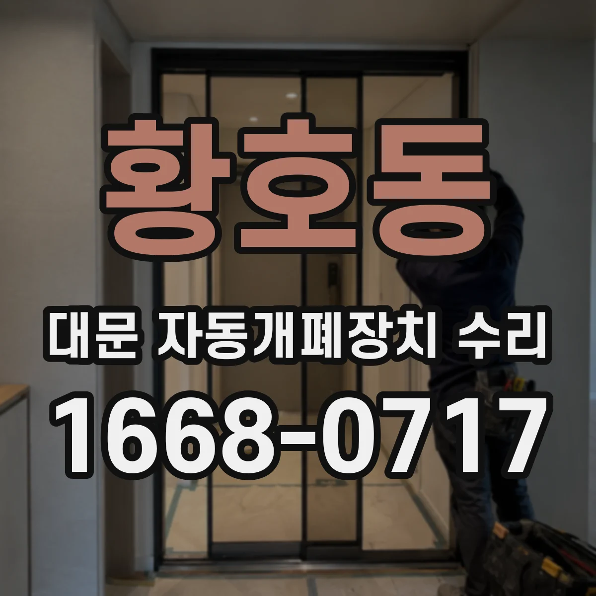 황호동 대문 자동개폐장치 수리