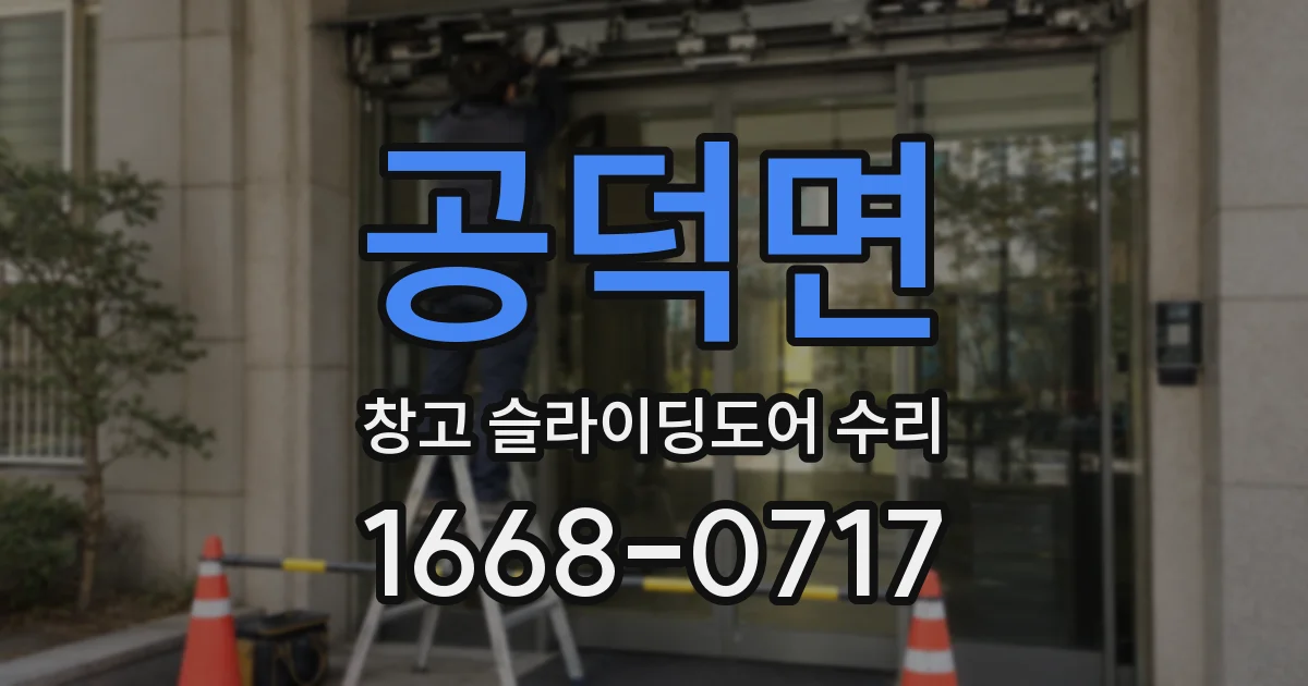 공덕면 창고 슬라이딩도어 수리