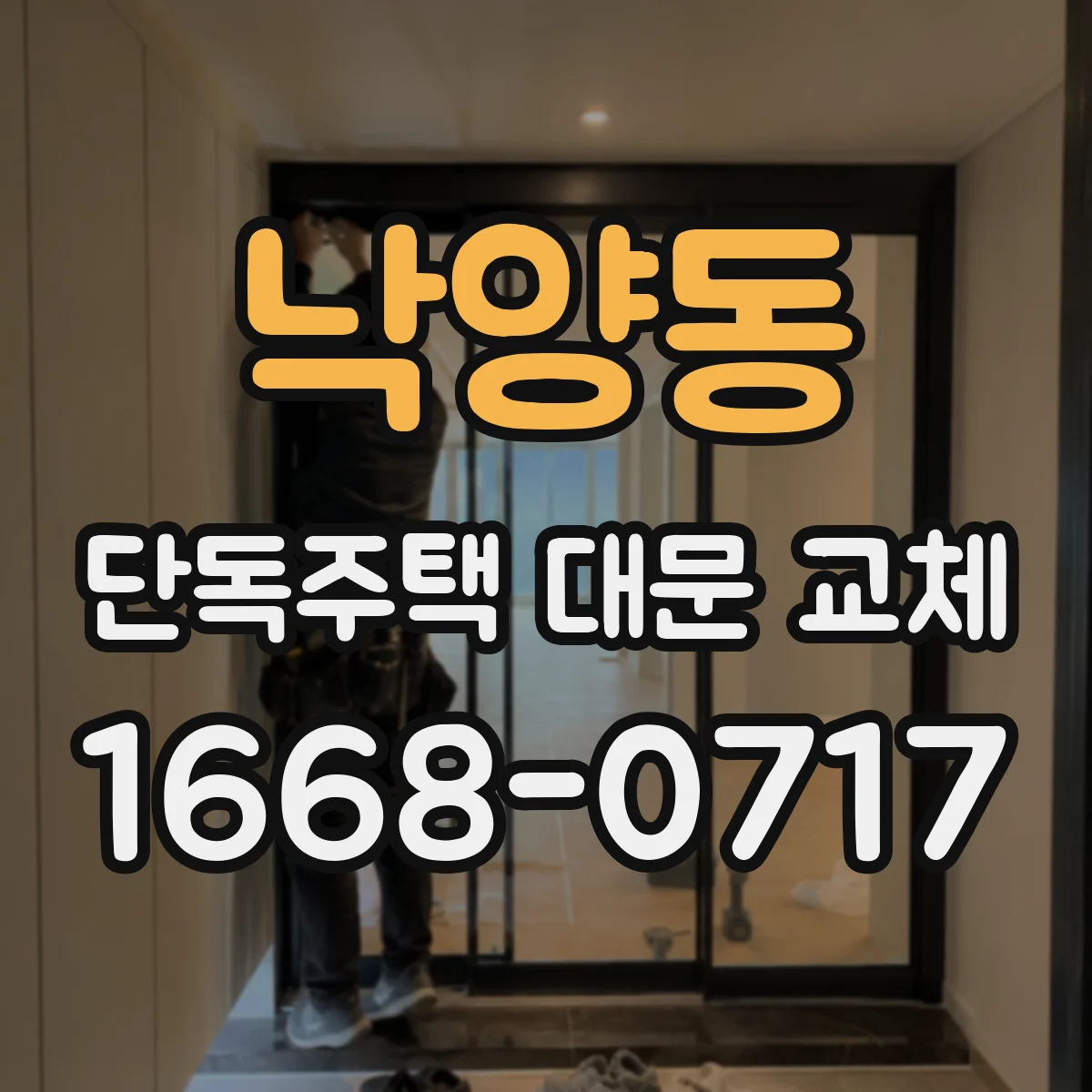 낙양동 단독주택 대문 교체