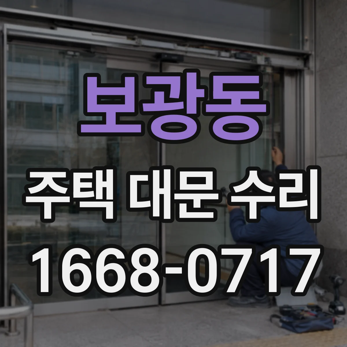 보광동 주택 대문 수리