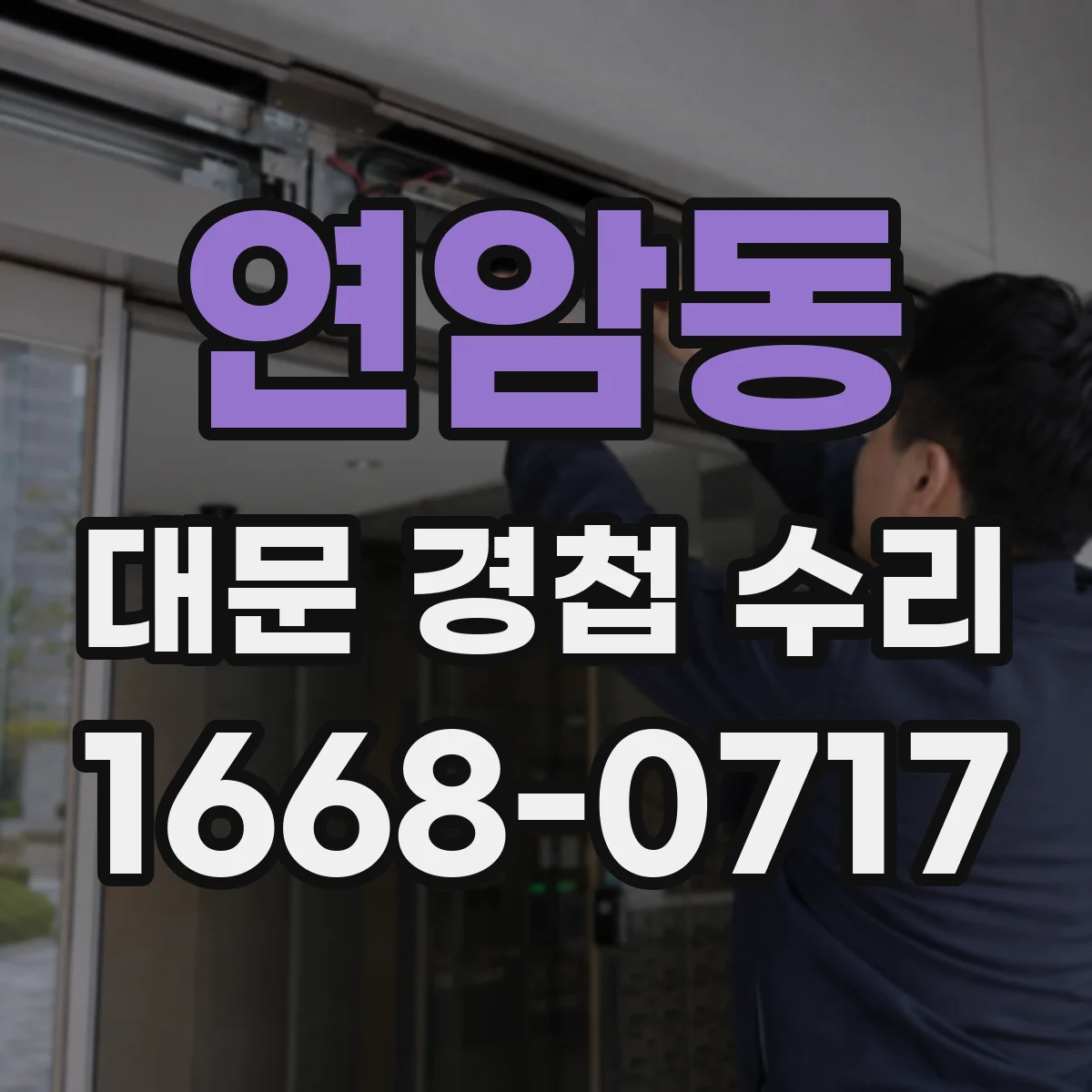 연암동 대문 경첩 수리