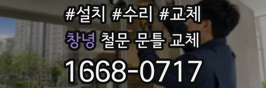 창녕 철문 문틀 교체