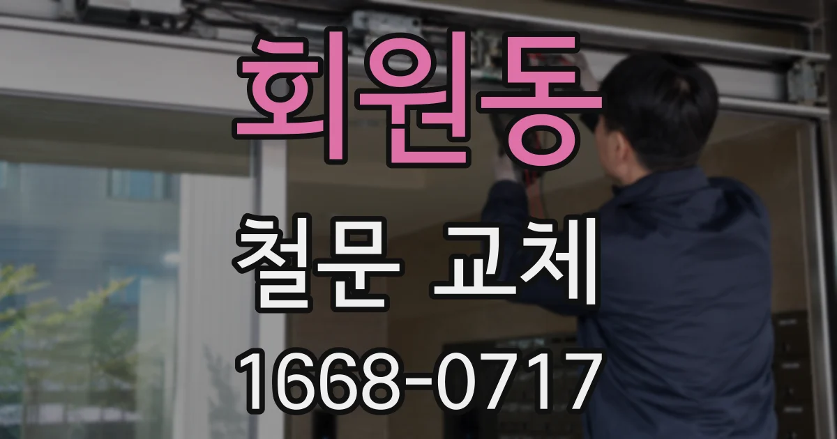 회원동 철문 교체
