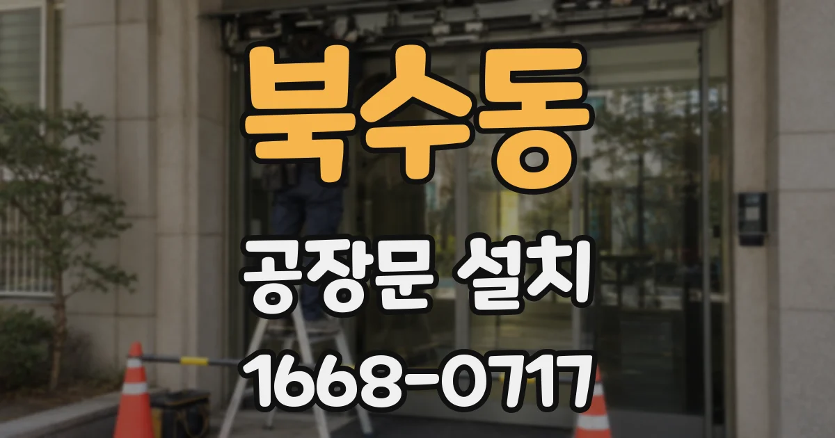 북수동 공장문 설치