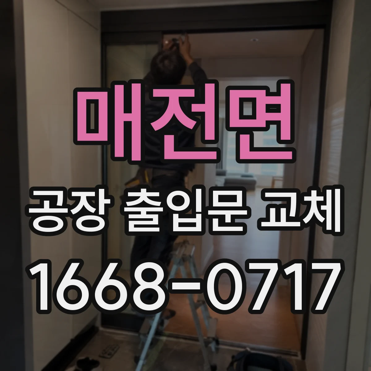 매전면 공장 출입문 교체